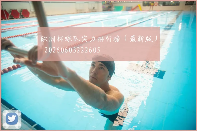 欧洲杯球队实力排行榜（最新版）_20260603222605