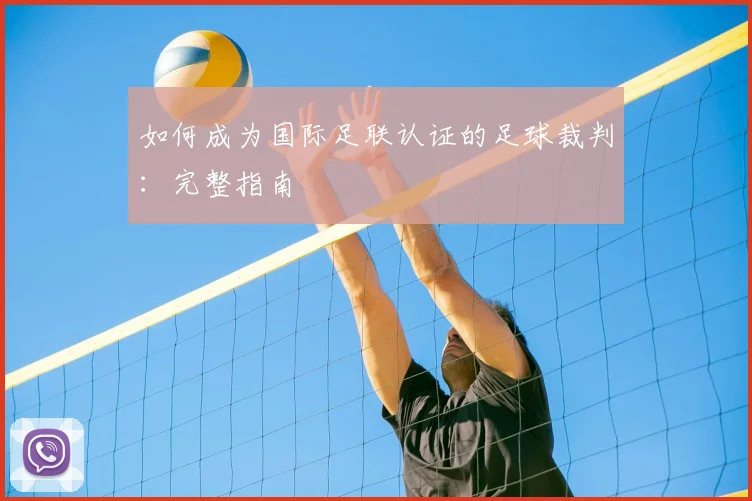 如何成为国际足联认证的足球裁判：完整指南