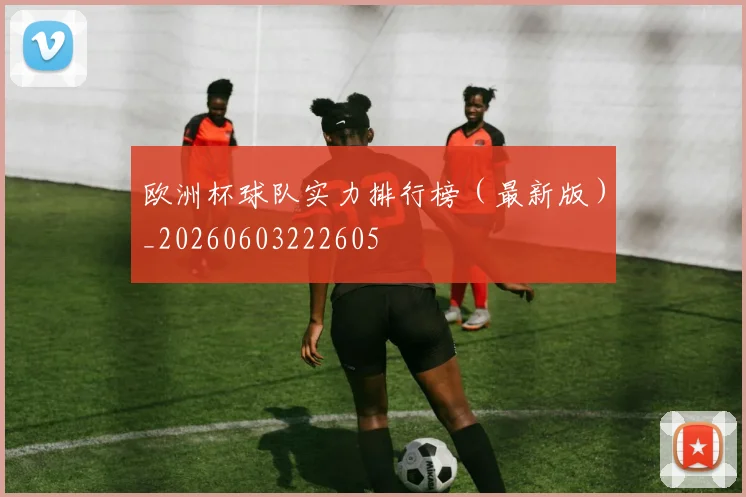 欧洲杯球队实力排行榜（最新版）_20260603222605