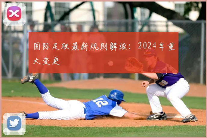 国际足联最新规则解读：2024年重大变更