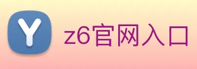 z6官网入口 Logo